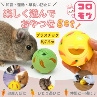 うさぎ おもちゃ ボール 遊びながらおやつをGET コロモグ 7.5cm (イエロー)