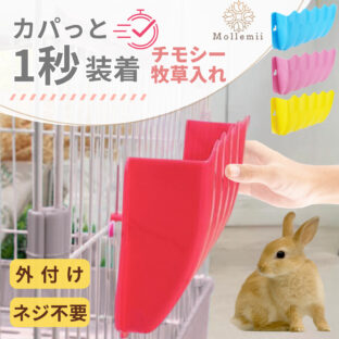 Mollemii チモシー入れ ウサギ 牧草入れ 外付け ネジ不要 牧草フィーダー 洗える【1秒着脱】
