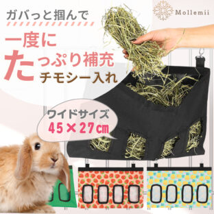 Mollemii チモシー入れ 牧草入れ 大きい ウサギ チンチラ フィーダー 散らからない ケージ固定 餌入れ